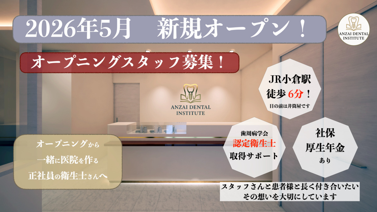 小倉あんざい歯科・歯周病クリニック【2026年05月13日オープン予定】(歯科衛生士の求人)の写真1枚目: