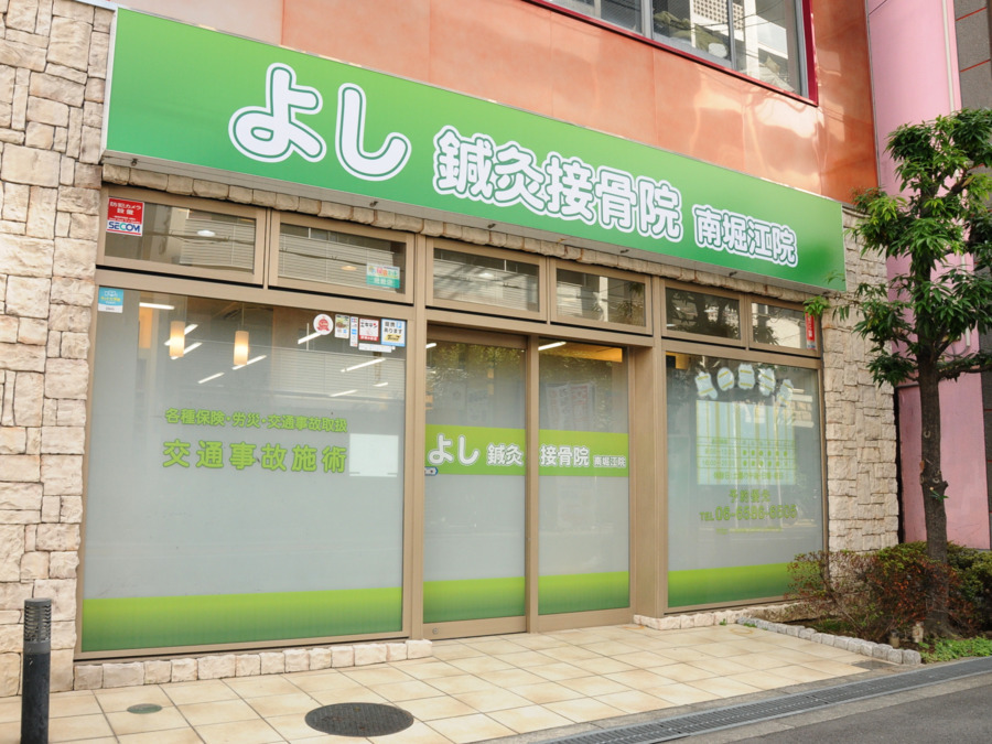 よし鍼灸接骨院 南堀江院（鍼灸師の求人）の写真7枚目：