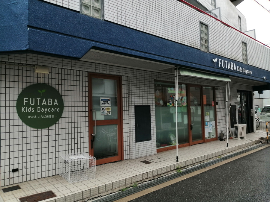 かたえ ふたば保育園（保育補助の求人）の写真2枚目：