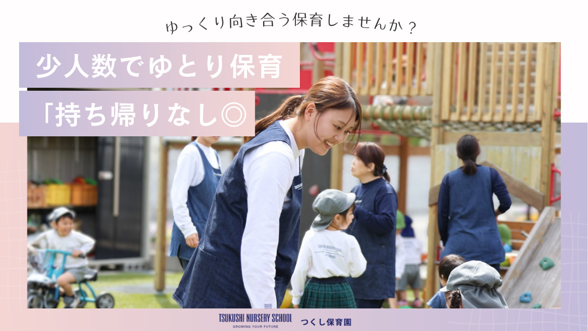 つくし保育園万倍園の写真
