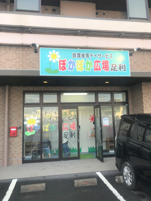 児童発達支援・放課後等デイサービス　ぽかぽか広場太田（児童発達支援管理責任者の求人）の写真3枚目：