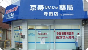 京寿薬局 寺田店の写真: