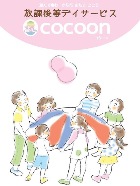 放課後等デイサービス cocoonの画像