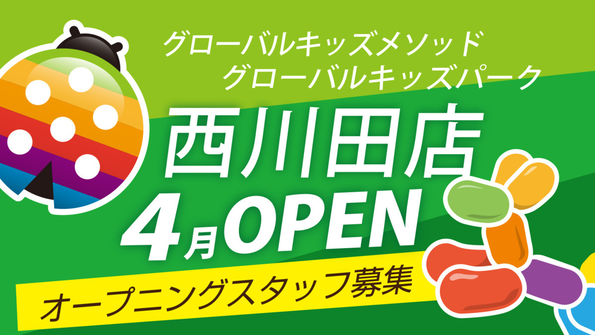 グローバルキッズメソッド西川田店【2023年04月01日オープン予定】の写真: