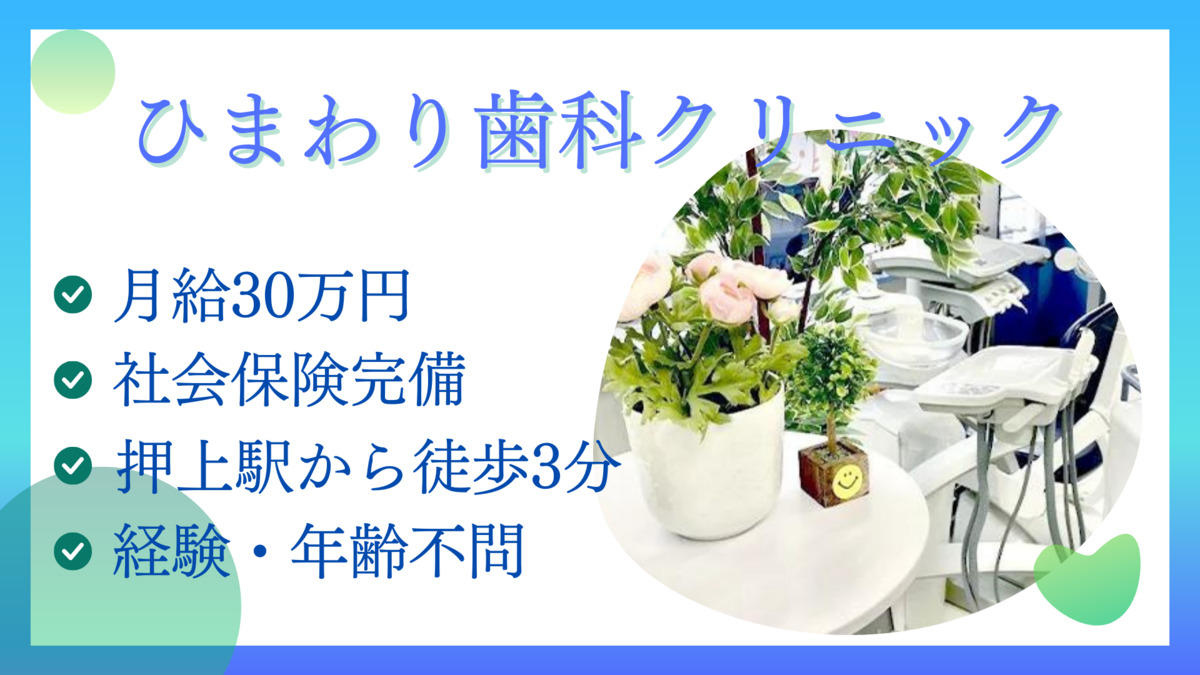 医療法人社団恵桜会　スカイツリー駅前ひまわり歯科クリニック（歯科衛生士の求人）の写真4枚目：