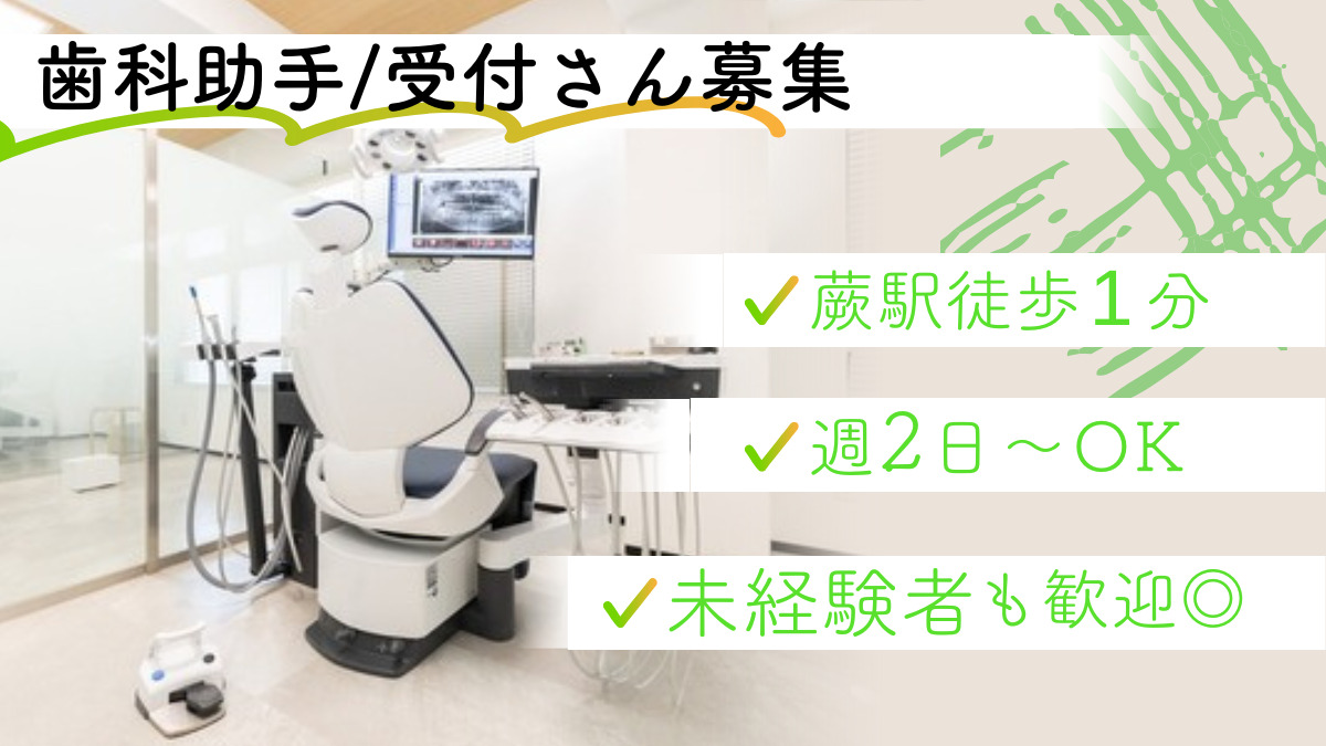 蕨DHデンタルクリニックの写真