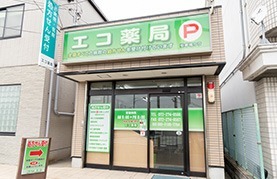 エコ薬局 津久野店(調剤事務の求人)の写真:地域にお住まいの方々がいつまでも笑顔でいるためのお手伝いをしています