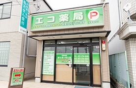 エコ薬局 津久野店（調剤事務の求人）の写真1枚目：地域にお住まいの方々がいつまでも笑顔でいるためのお手伝いをしています