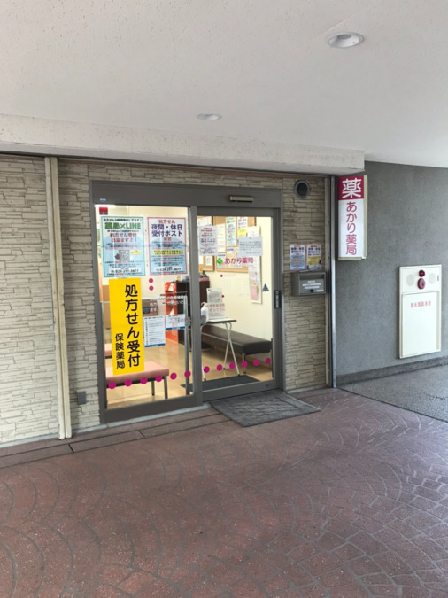 あかり薬局の写真