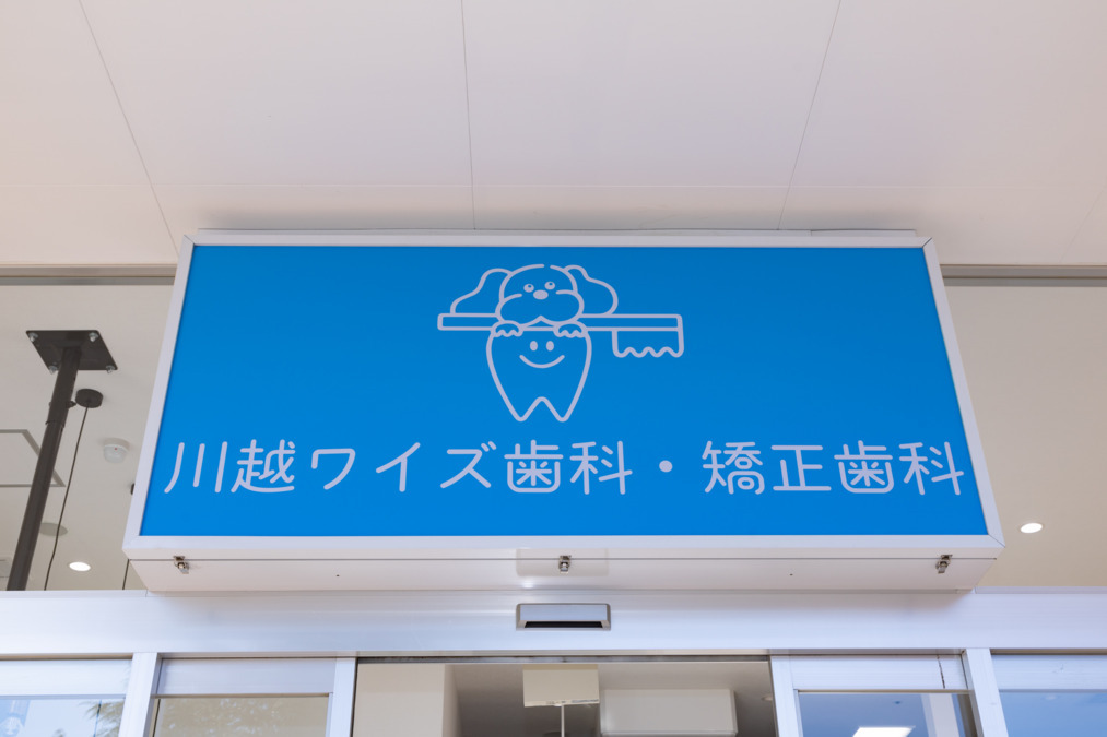 医療法人結蒼会　川越ワイズ歯科・矯正歯科（歯科医師の求人）の写真13枚目：