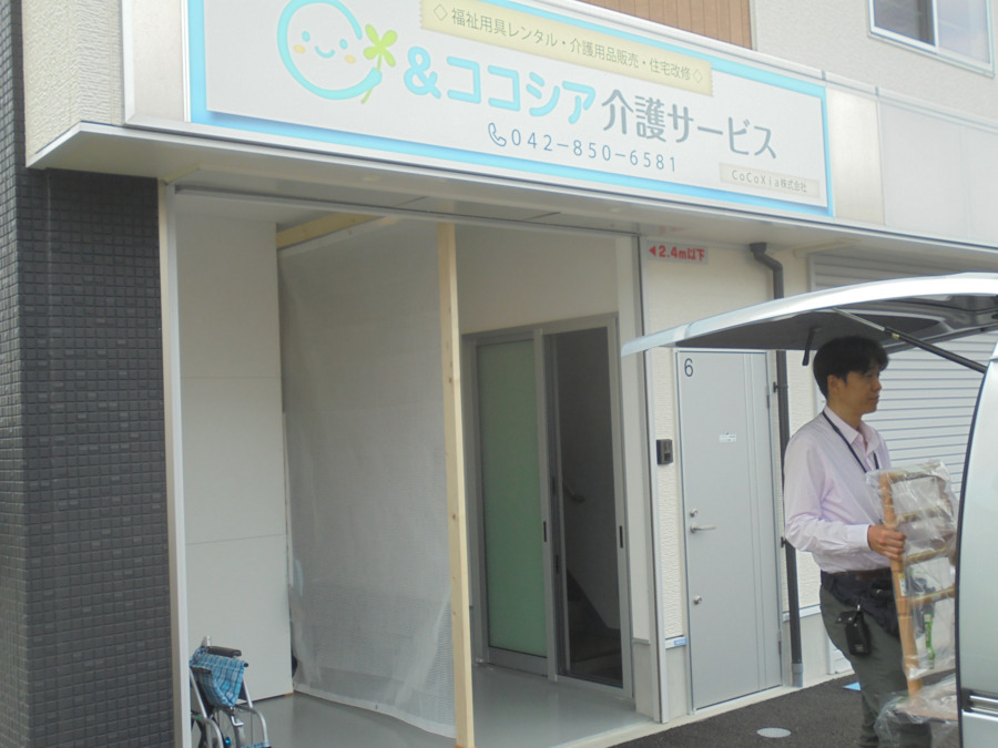 ＆ココシア介護サービスの写真1枚目：