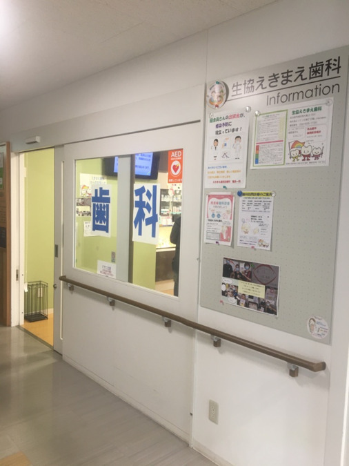 南生協よってって横丁 生協えきまえ歯科(歯科医師の求人)の写真3枚目: