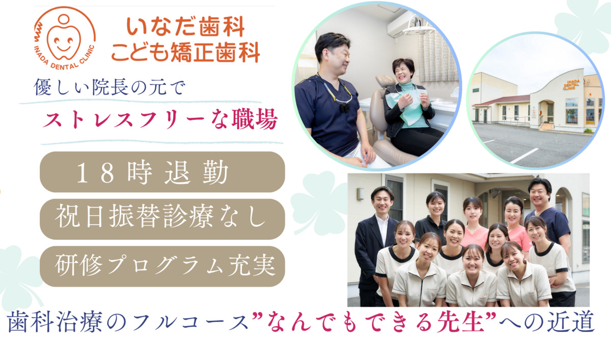 いなだ歯科・こども矯正歯科 の写真
