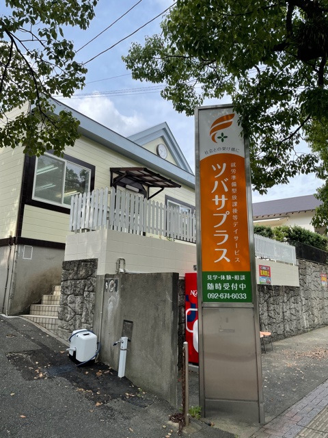 放課後等デイサービス ツバサプラス ポラリス館（児童指導員/指導員の求人）の写真4枚目：