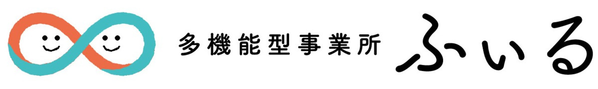 多機能型事業所　ふぃる（理学療法士の求人）の写真6枚目：