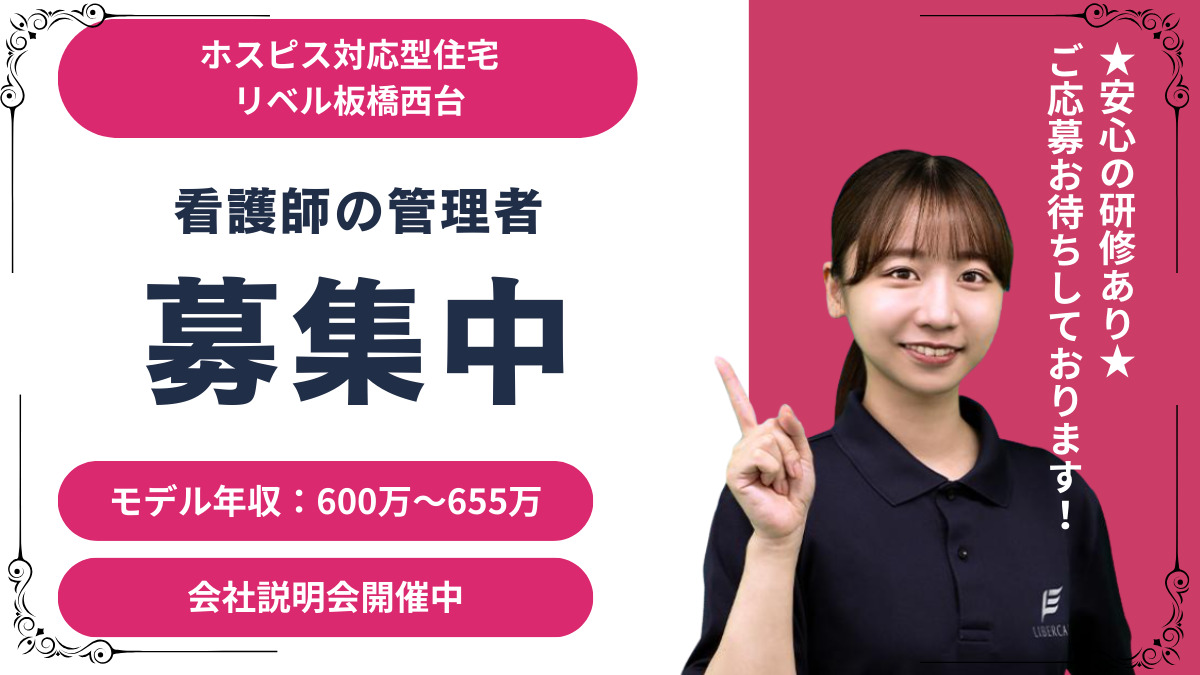 ホスピス対応型住宅リベル 板橋西台の写真