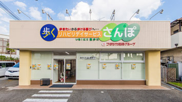歩くリハビリディサービスさんぽの写真: