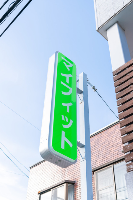 My fit.SHIMIZU(マイフィットシミズ)の写真4枚目：