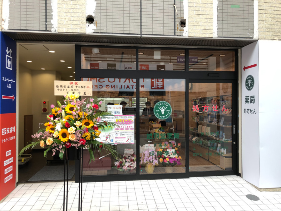 雄飛堂薬局 十条本店の写真7枚目: