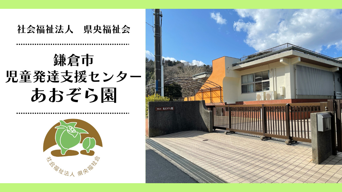 鎌倉市あおぞら園の写真