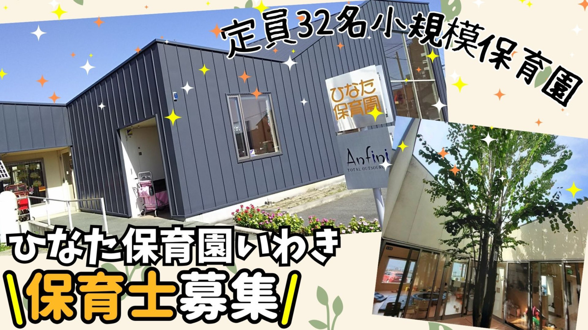 ひなた保育園いわき（保育士の求人）の写真2枚目：