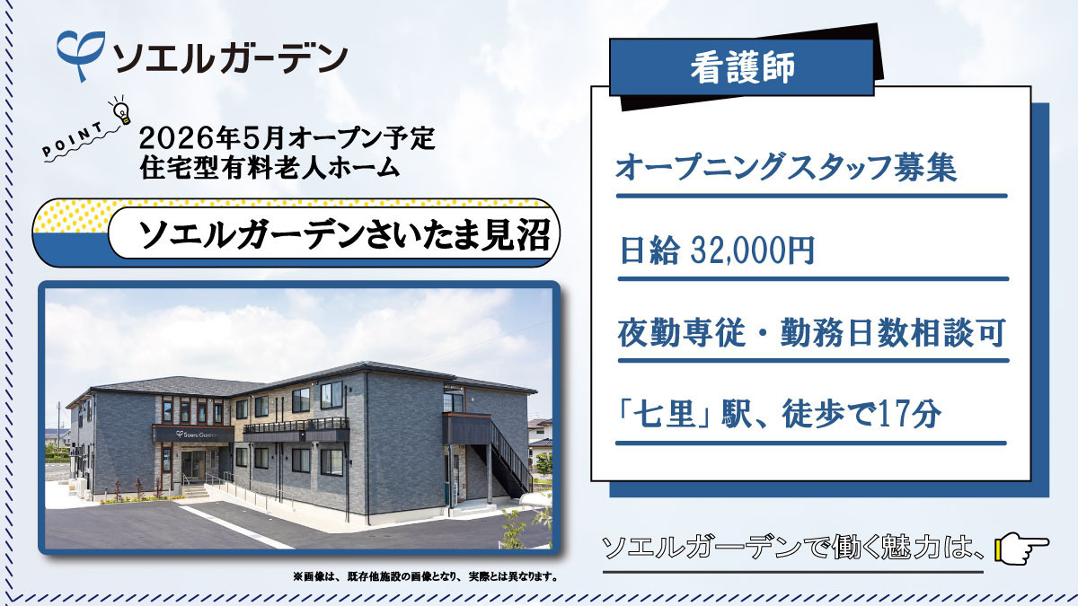 住宅型有料老人ホーム ソエルガーデンさいたま見沼の写真