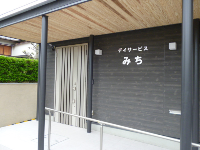 デイサービスみち（介護職/ヘルパーの求人）の写真3枚目：