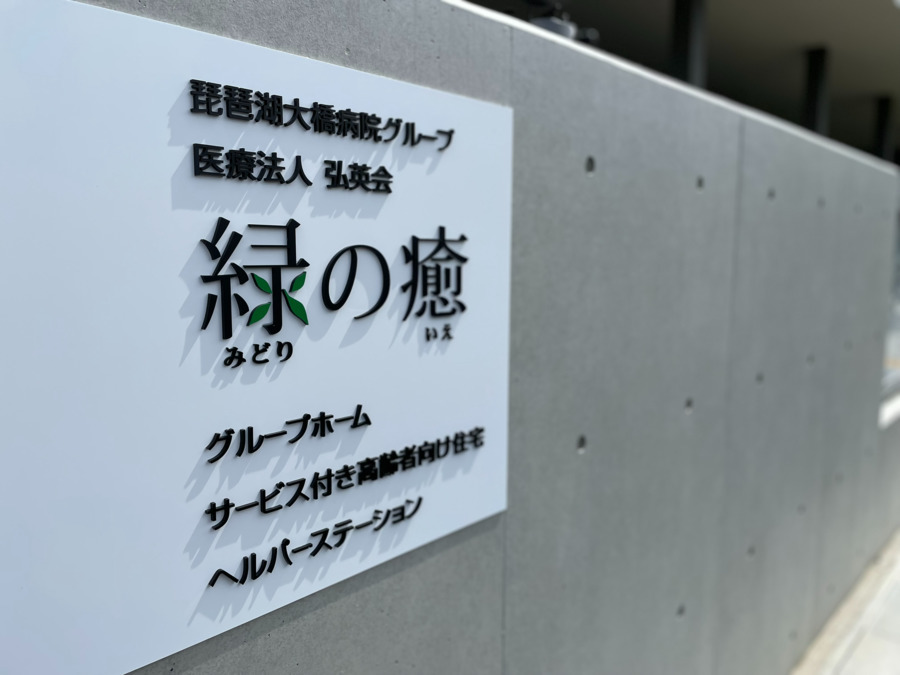 サービス付き高齢者向け住宅 緑の癒（看護師/准看護師の求人）の写真2枚目：