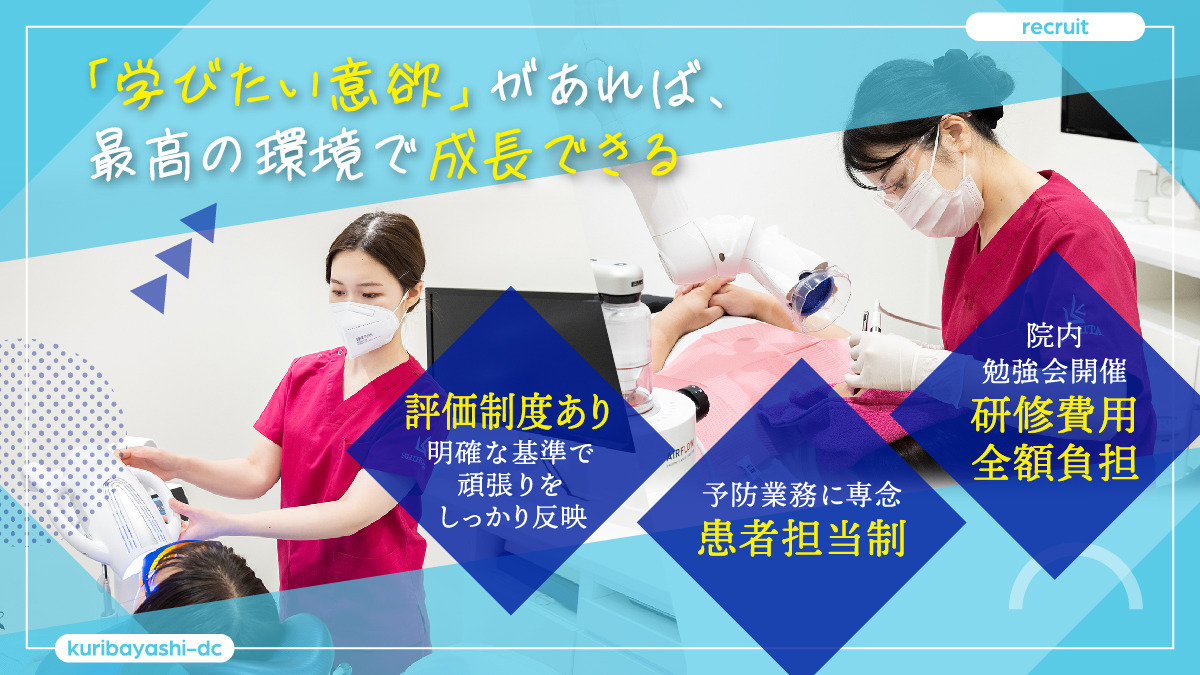 医療法人社団 栗林歯科医院(歯科衛生士の求人)の写真2枚目:3カ月の明確なデビューカリキュラムを実施し、4ヶ月目から担当患者様デビュー!