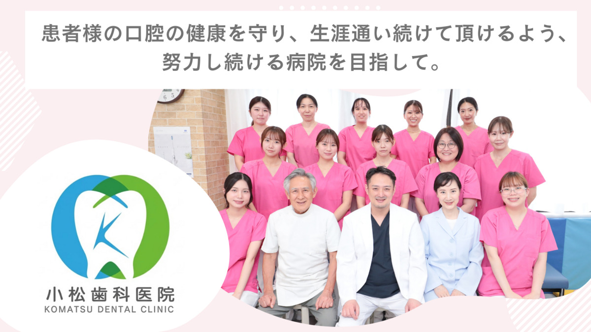小松歯科医院の画像
