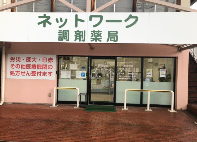 調剤薬局ネットワーク（薬剤師の求人）の写真3枚目：調剤薬局ネットワークの外観