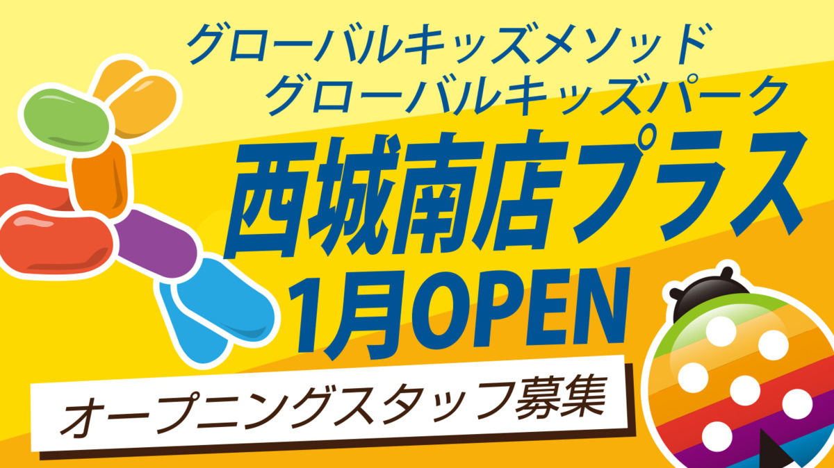 グローバルキッズメソッド/グローバールキッズパーク西城南店プラス【2023年01月01日オープン予定】の写真: