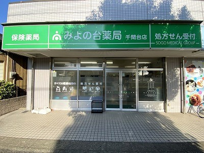 みよの台薬局 千間台店の写真6枚目：