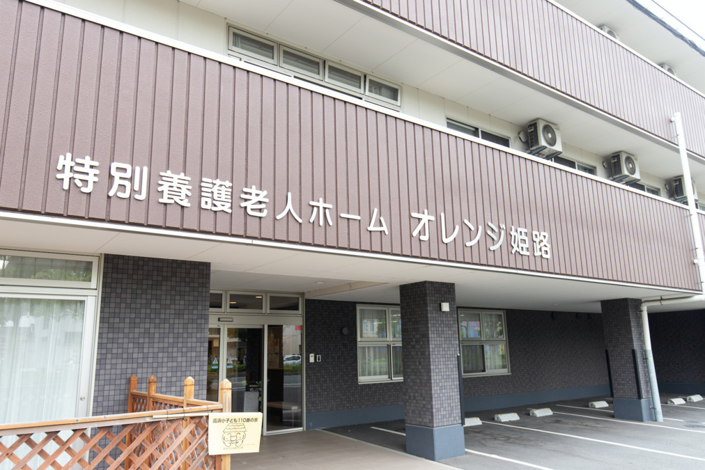 特別養護老人ホームオレンジ姫路（介護職/ヘルパーの求人）の写真4枚目：