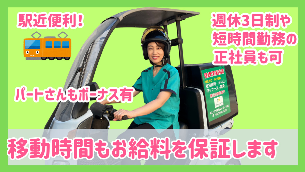 あしすと訪問リハビリ鍼灸マッサージ院　【小岩院】の写真