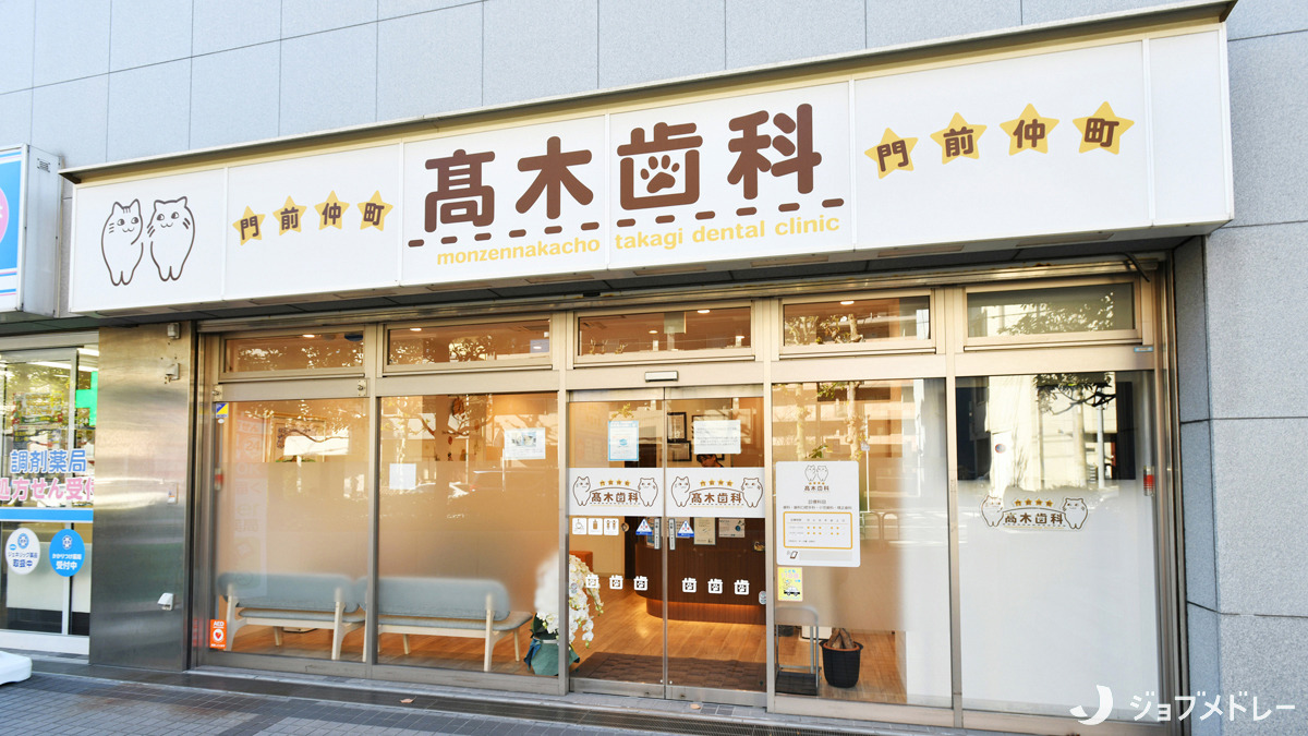 門前仲町髙木歯科（歯科衛生士の求人）の写真1枚目：