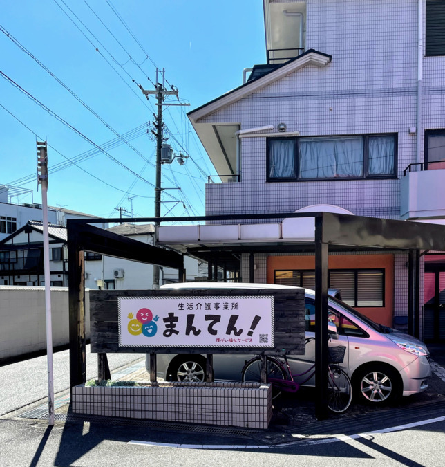 生活介護事業所まんてん!(生活支援員の求人)の写真2枚目: