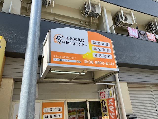 おおきに淡路昭和介護センターの写真6枚目：