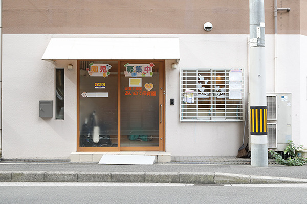 あいのて保育園の写真