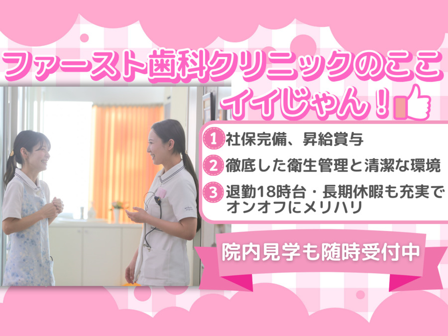 ファースト歯科クリニックの写真