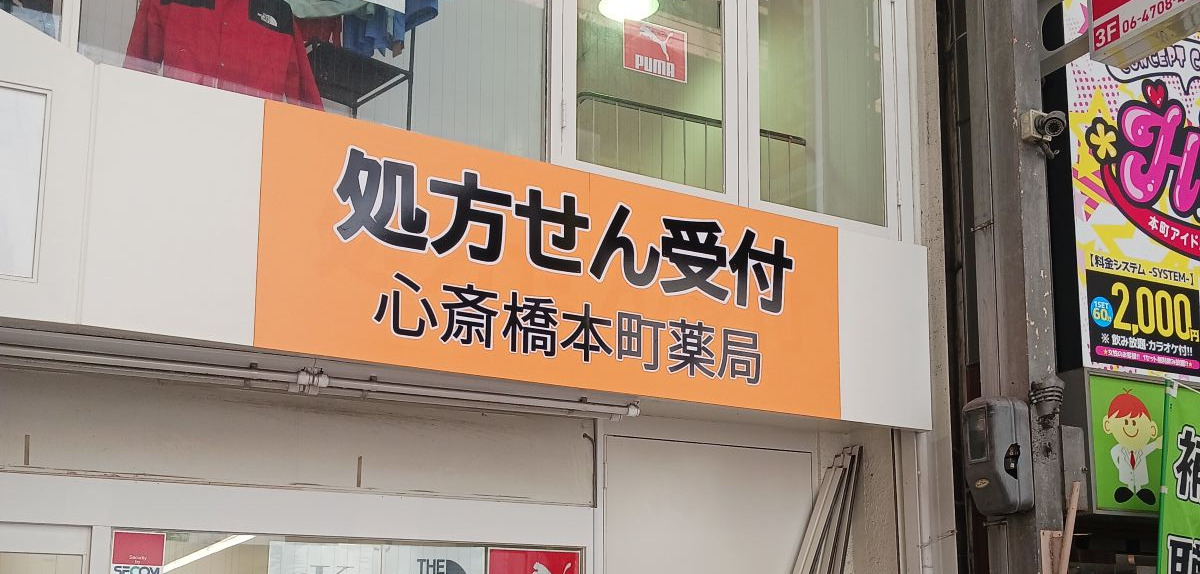 心斎橋本町薬局の画像