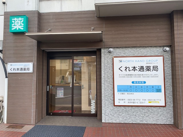 くれ本通薬局の写真