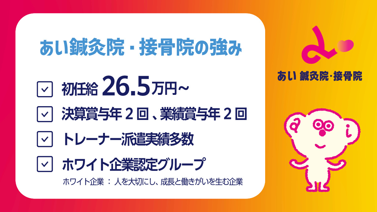 あい鍼灸院・接骨院 京阪守口市駅院(鍼灸師の求人)の写真4枚目:
