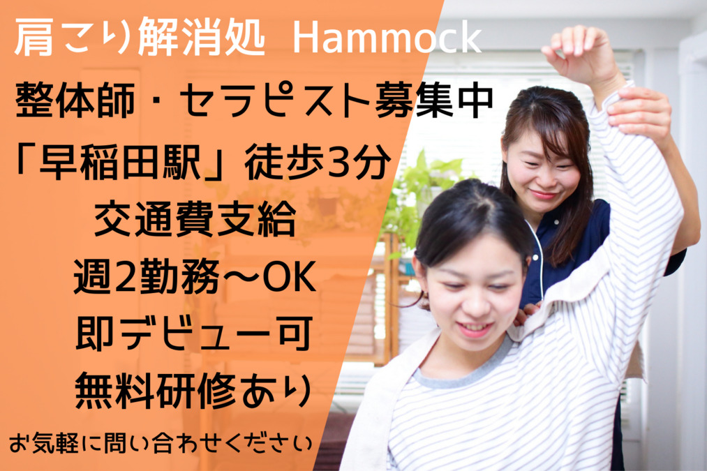 肩こり解消処 Hammock 早稲田店の写真