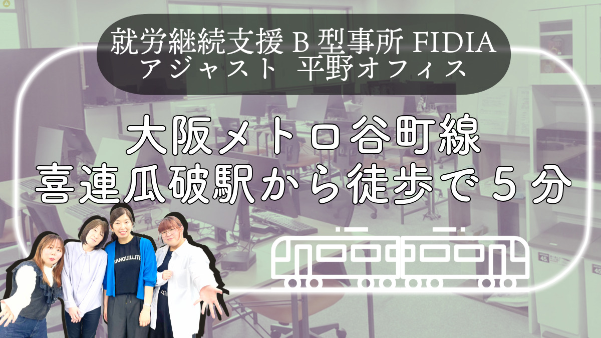 就労継続支援B型事業所 FIDIAアジャスト 平野オフィス【2025年04月01日オープン】の写真4枚目: