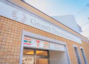 Growth Dental Shindaitaの写真1枚目：