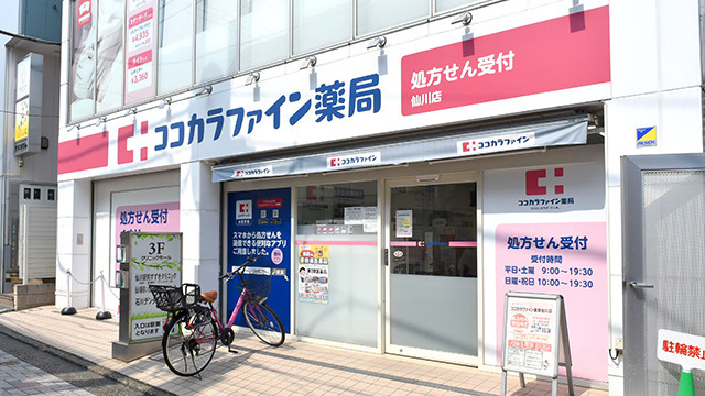 ココカラファイン薬局仙川調剤店の写真