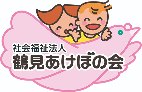 鶴見あけぼの保育園（保育士の求人）の写真6枚目：