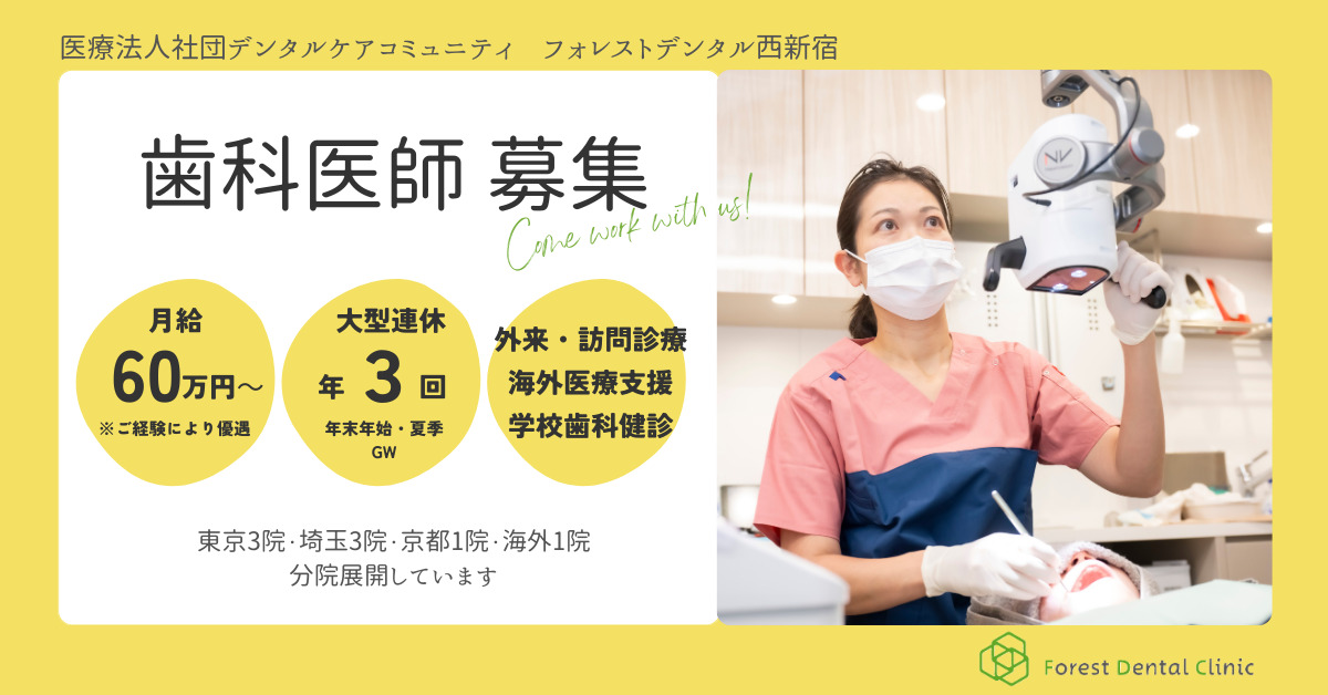 フォレストデンタル西新宿の写真