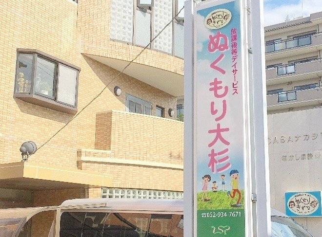 放課後等デイサービス ぬくもり大杉（保育士の求人）の写真5枚目：